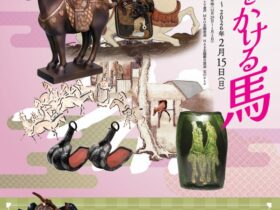 企画展「時代をかける馬」［同時開催］宝尽くしの工芸」金沢市立中村記念美術館