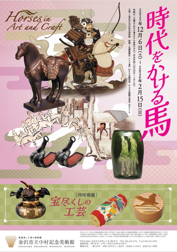 企画展「時代をかける馬」［同時開催］宝尽くしの工芸」金沢市立中村記念美術館