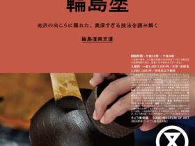 「artisansと輪島塗 ―輪島塗そのさき― 輪島復興支援」そごう美術館