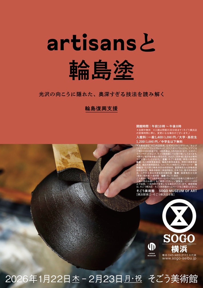 「artisansと輪島塗 ―輪島塗そのさき― 輪島復興支援」そごう美術館