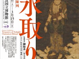 特別陳列「お水取り」奈良国立博物館