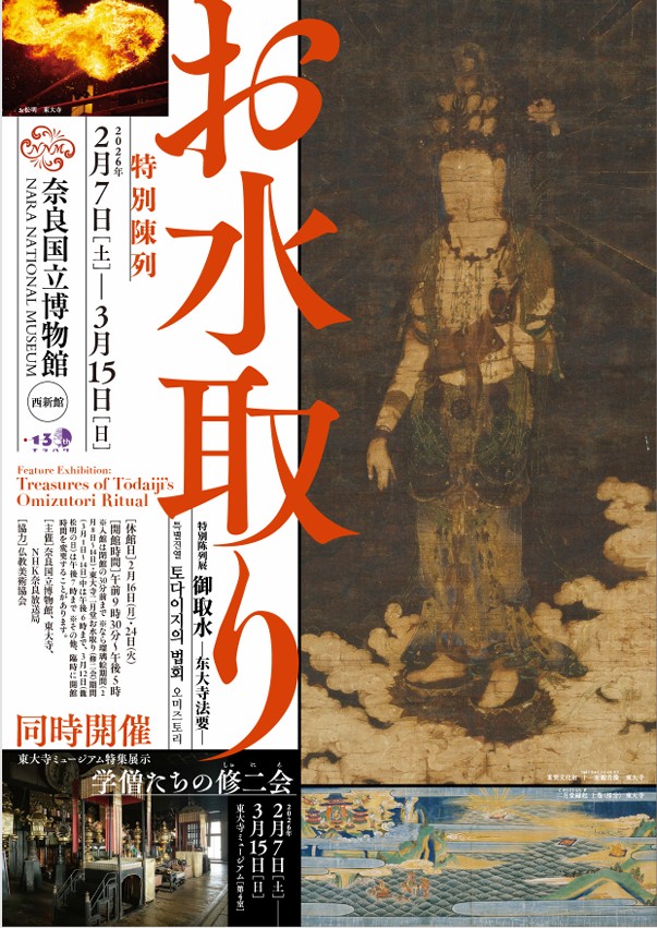 特別陳列「お水取り」奈良国立博物館