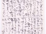 棟方志功《書「わだばゴッホになる」》昭和49年(1974