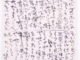 棟方志功《書「わだばゴッホになる」》昭和49年(1974