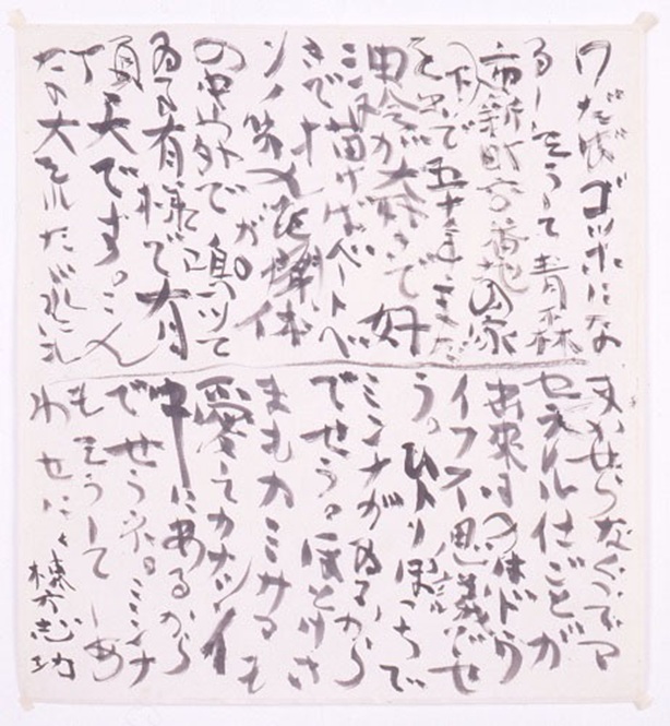 棟方志功《書「わだばゴッホになる」》昭和49年(1974