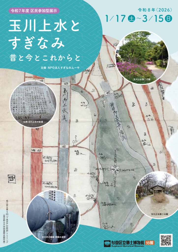令和7年度 区民参加型展示「玉川上水とすぎなみ 昔と今とこれからと」杉並区立郷土博物館分館