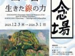 「中川一政の画と書―生きた線の力―」白山市立松任中川一政記念美術館