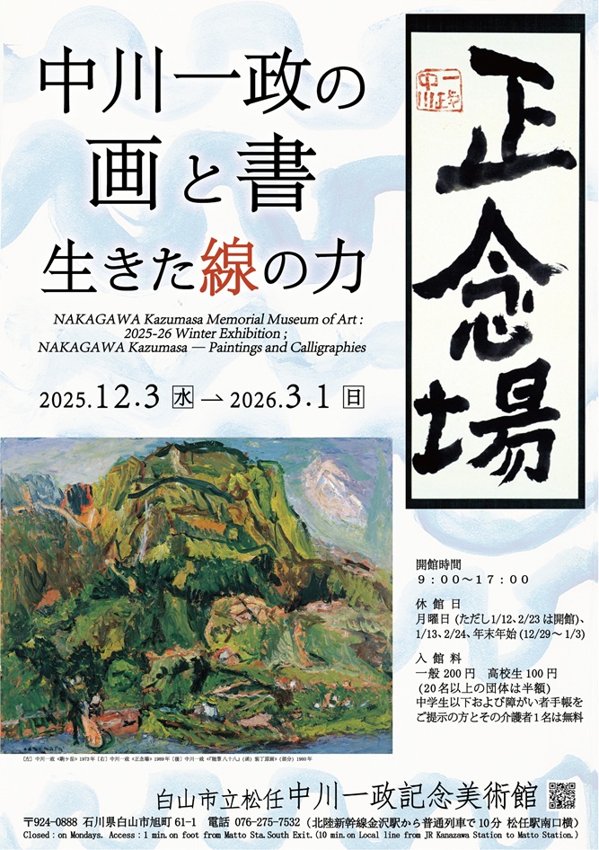 「中川一政の画と書―生きた線の力―」白山市立松任中川一政記念美術館