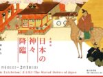 企画展「日本の神々 降臨」徳川美術館