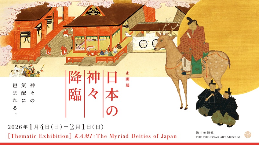 企画展「日本の神々 降臨」徳川美術館