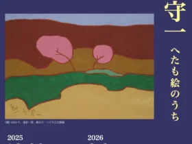 開館5周年記念展「熊谷守一　へたも絵のうち」角川武蔵野ミュージアム