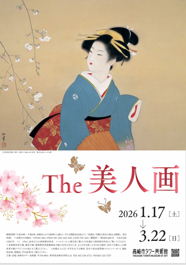企画展「The 美人画」高崎市タワー美術館