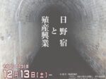 開館20周年記念特別展「日野宿の迎えた明治」日野市立新選組のふるさと歴史館