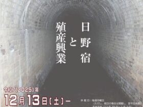開館20周年記念特別展「日野宿の迎えた明治」日野市立新選組のふるさと歴史館