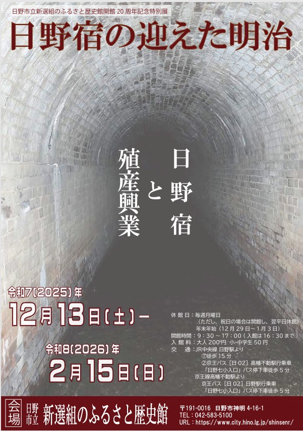 開館20周年記念特別展「日野宿の迎えた明治」日野市立新選組のふるさと歴史館