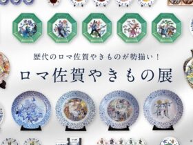 「ロマ佐賀やきもの展 in 九州陶磁文化館」佐賀県立九州陶磁文化館