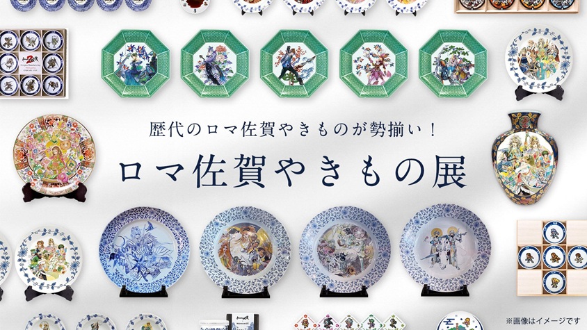 「ロマ佐賀やきもの展 in 九州陶磁文化館」佐賀県立九州陶磁文化館