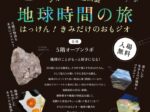 企画展「ジオパーク巡回展『地球時間の旅』~はっけん!きみだけのおもジオ~」福岡市科学館