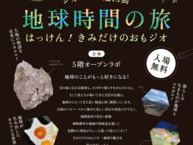 企画展「ジオパーク巡回展『地球時間の旅』～はっけん！きみだけのおもジオ～」福岡市科学館