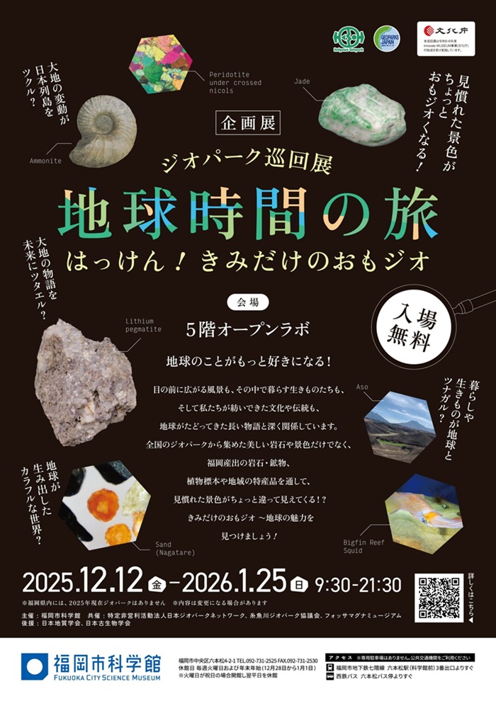 企画展「ジオパーク巡回展『地球時間の旅』～はっけん！きみだけのおもジオ～」福岡市科学館