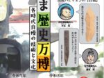 「とやま歴史万博ー各時代自慢の技術と文化ー」富山県埋蔵文化財センター