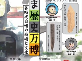 「とやま歴史万博ー各時代自慢の技術と文化ー」富山県埋蔵文化財センター