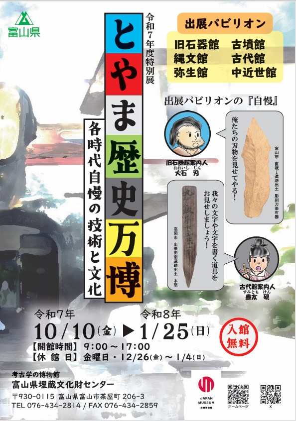 「とやま歴史万博ー各時代自慢の技術と文化ー」富山県埋蔵文化財センター