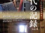 企画展「時代の記録 眠れるモノたちのささやき vol.4」のと里山里海ミュージアム