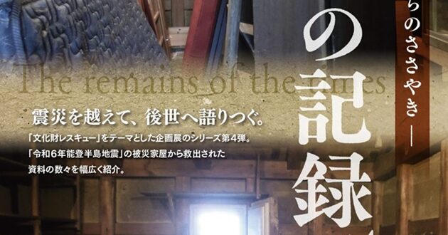 企画展「時代の記録 眠れるモノたちのささやき vol.4」のと里山里海ミュージアム