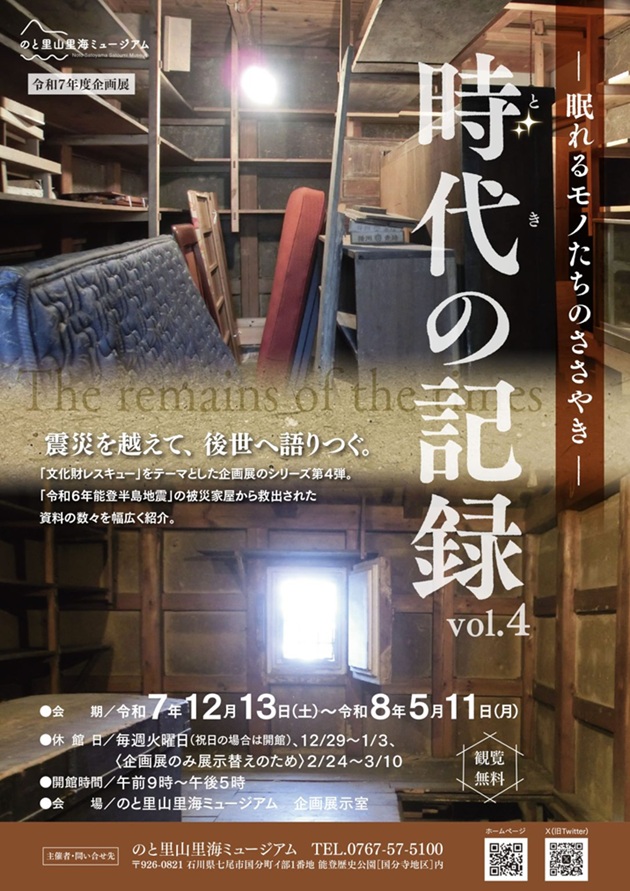 企画展「時代の記録 眠れるモノたちのささやき vol.4」のと里山里海ミュージアム