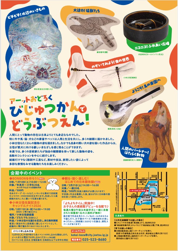 「どうぶつえんへいこう！」小林古径記念美術館