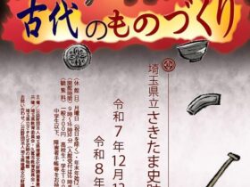 令和7年度ほるたま展 発掘！「さいたま出土品展 古代のものづくり」さきたま史跡の博物館
