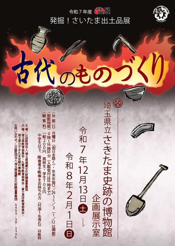 令和7年度ほるたま展 発掘！「さいたま出土品展 古代のものづくり」さきたま史跡の博物館