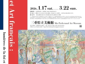 「ライシテからみるフランス美術 信仰の光と理性の光」三重県立美術館