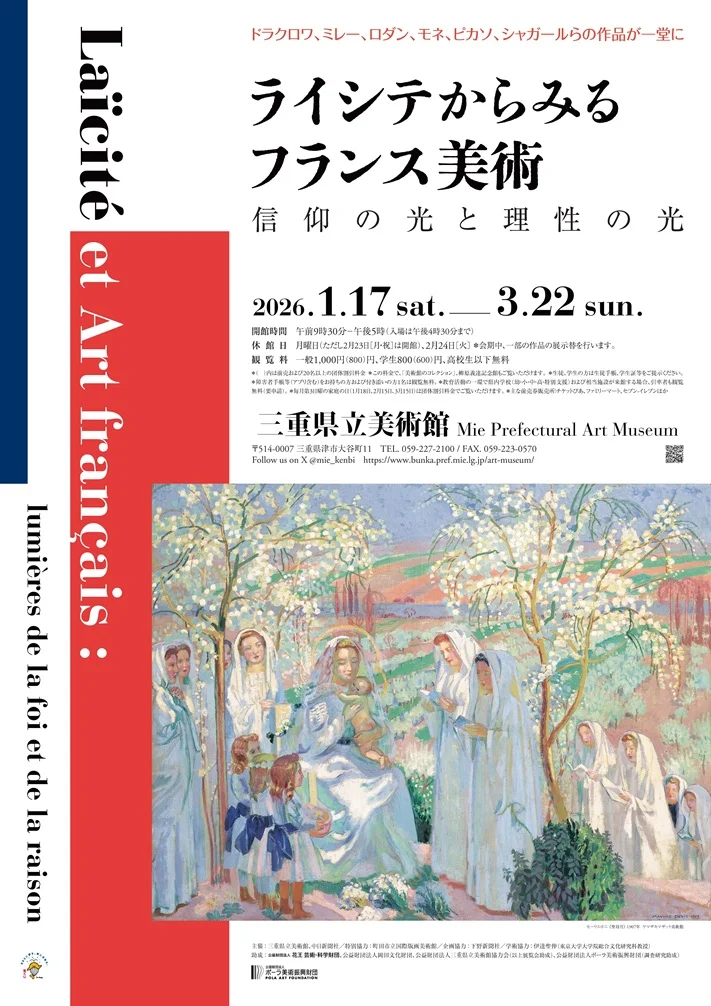 「ライシテからみるフランス美術 信仰の光と理性の光」三重県立美術館