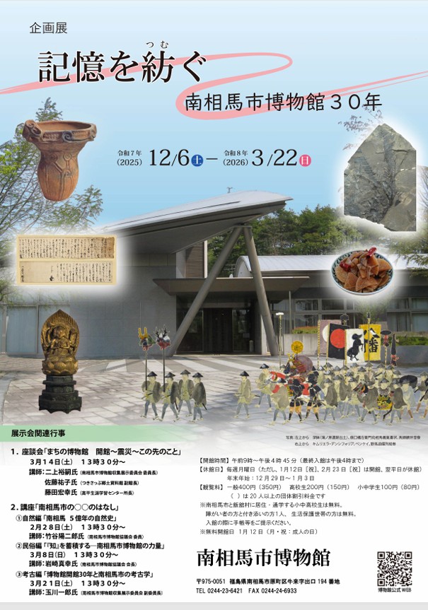 企画展「記憶を紡ぐ 南相馬市博物館30年」南相馬市博物館