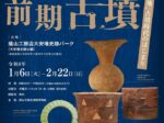 特別企画展「発掘された日本列島2025地域展 郡山盆地の前期古墳」大安場史跡公園