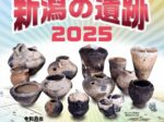 企画展2「発掘！新潟の遺跡2025」新潟県埋蔵文化財センター