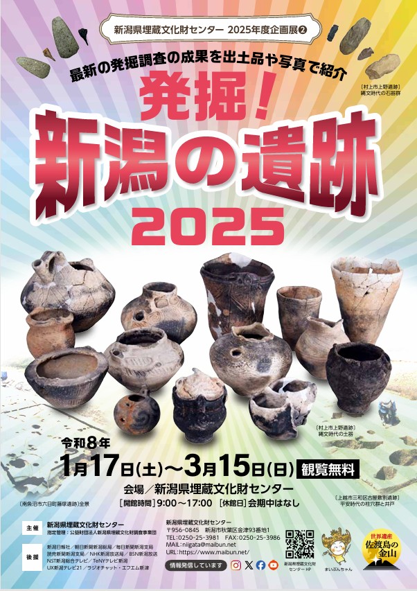 企画展2「発掘！新潟の遺跡2025」新潟県埋蔵文化財センター