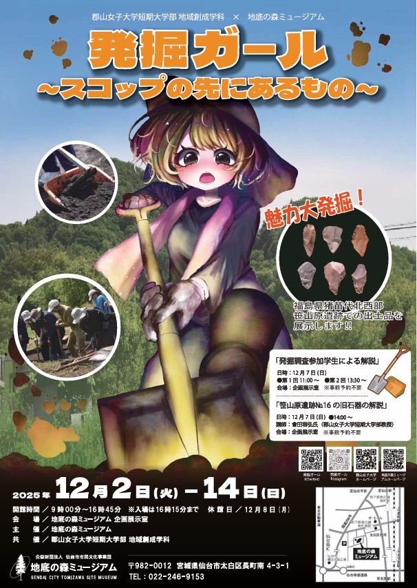 共催展示「発掘ガール～スコップの先にあるもの～」地底の森ミュージアム