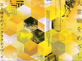 「知覚の大霊廟をめざして——三上晴子のインタラクティヴ・インスタレーション」ＮＴＴインターコミュニケーション・センター ICC