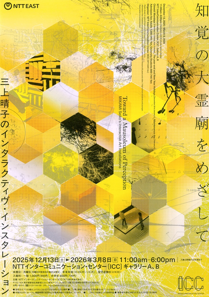 「知覚の大霊廟をめざして——三上晴子のインタラクティヴ・インスタレーション」NTTインターコミュニケーション・センター ICC