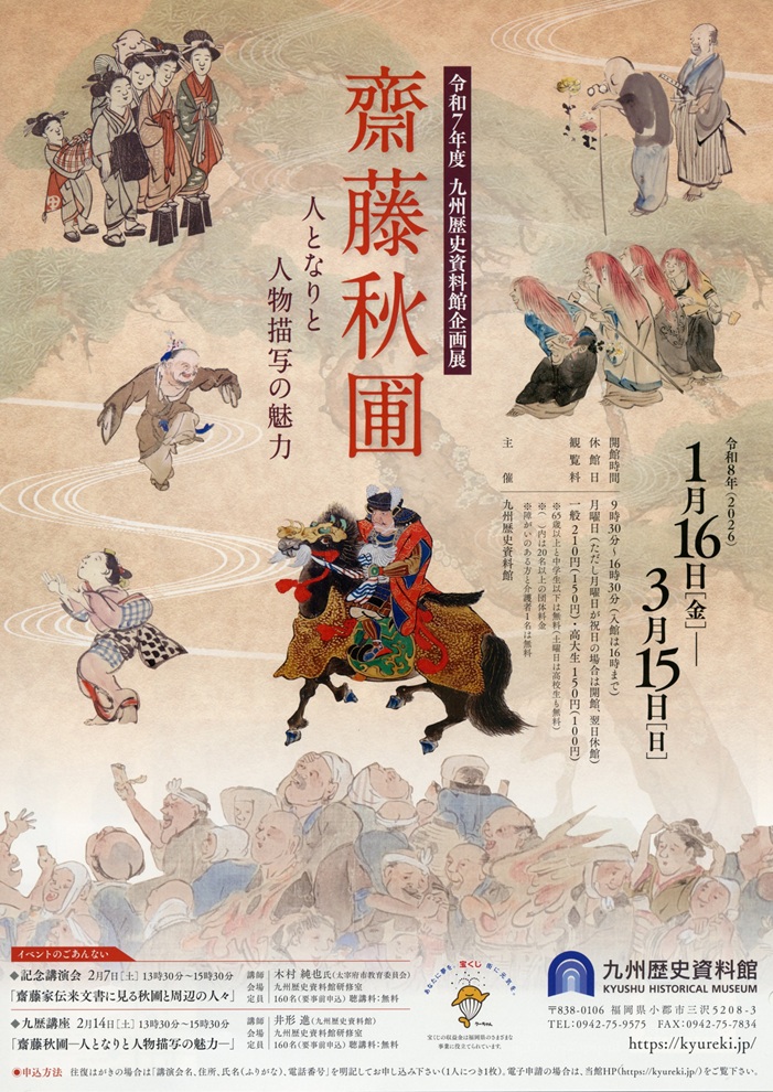 企画展「齋藤秋圃―人となりと人物描写の魅力―」九州歴史資料館