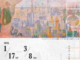 「I/M Collection展」市立伊丹ミュージアム