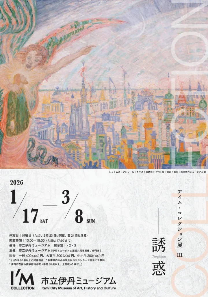 「I/M Collection展」市立伊丹ミュージアム