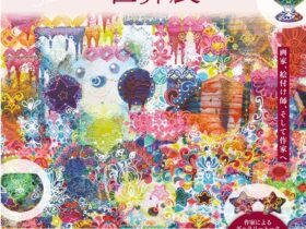 「光のもよう◇浮かび上がる文様 シマカミリッカの世界展」長島美術館
