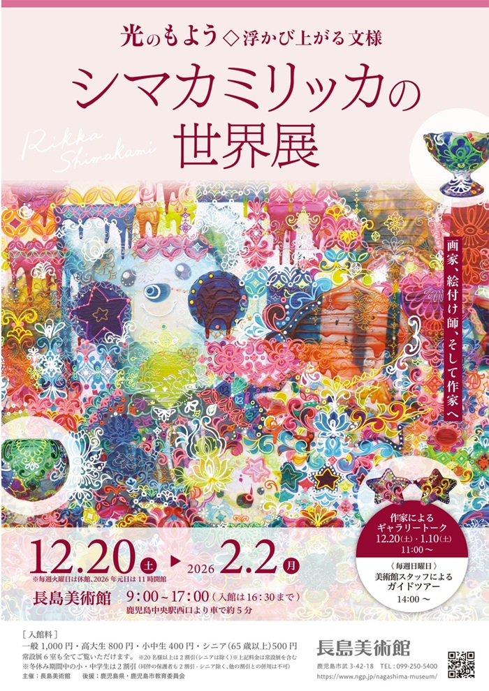 「光のもよう◇浮かび上がる文様 シマカミリッカの世界展」長島美術館