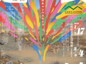 開館20周年特別企画展「長崎遊学 あこがれのキャンパスライフ」長崎歴史文化博物館