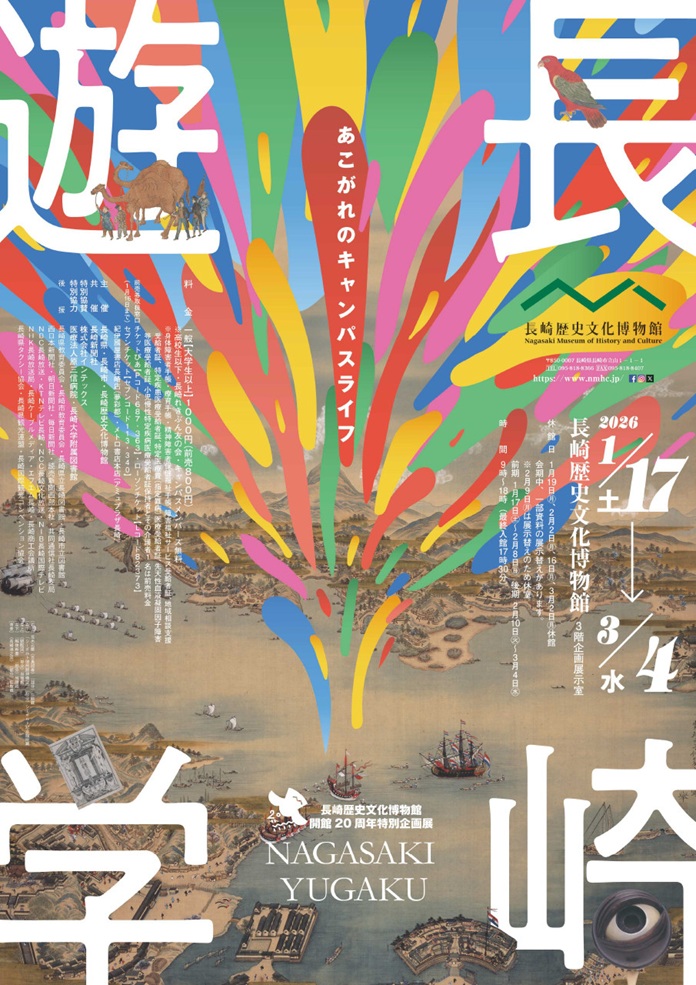 開館20周年特別企画展「長崎遊学 あこがれのキャンパスライフ」長崎歴史文化博物館