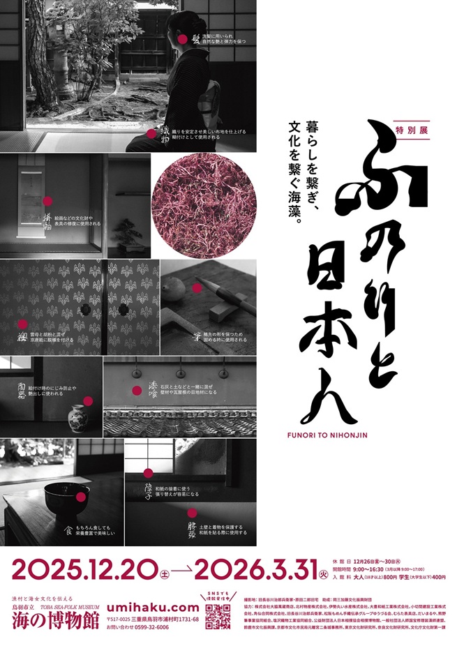 「暮らしを繋ぎ文化を繋ぐ海藻 ふのりと日本人」鳥羽市立海の博物館
